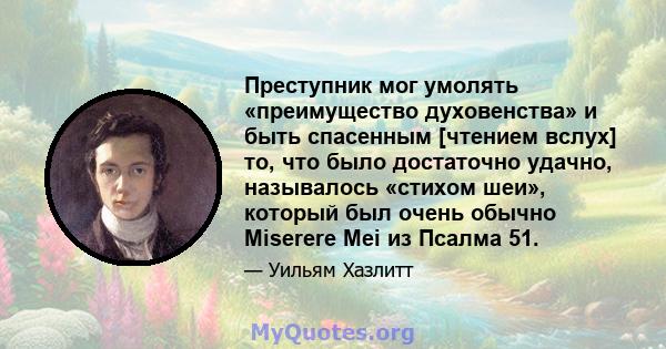 Преступник мог умолять «преимущество духовенства» и быть спасенным [чтением вслух] то, что было достаточно удачно, называлось «стихом шеи», который был очень обычно Miserere Mei из Псалма 51.