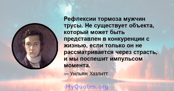 Рефлексии тормоза мужчин трусы. Не существует объекта, который может быть представлен в конкуренции с жизнью, если только он не рассматривается через страсть, и мы поспешит импульсом момента.