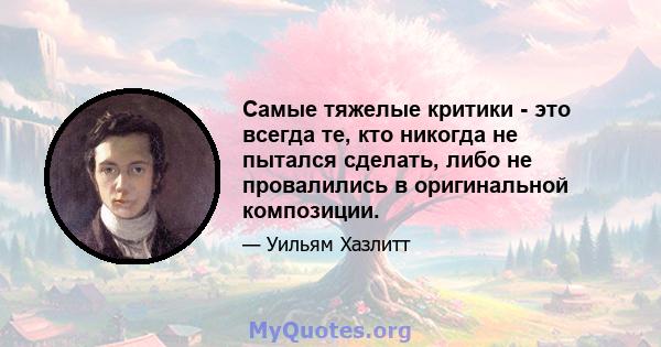 Самые тяжелые критики - это всегда те, кто никогда не пытался сделать, либо не провалились в оригинальной композиции.