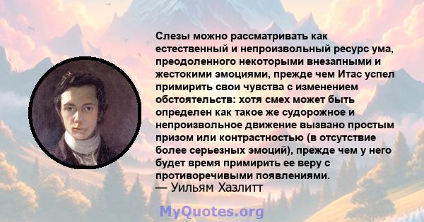 Слезы можно рассматривать как естественный и непроизвольный ресурс ума, преодоленного некоторыми внезапными и жестокими эмоциями, прежде чем Итас успел примирить свои чувства с изменением обстоятельств: хотя смех может