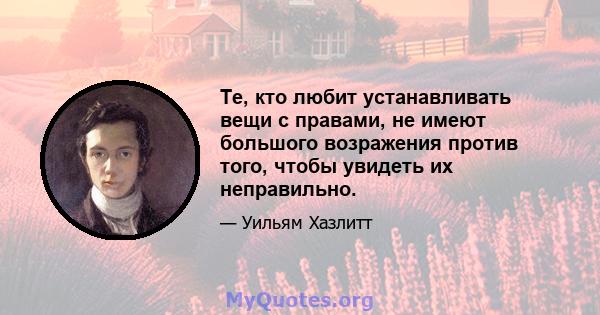 Те, кто любит устанавливать вещи с правами, не имеют большого возражения против того, чтобы увидеть их неправильно.