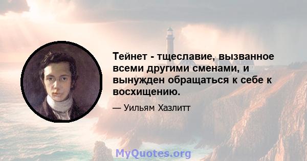 Тейнет - тщеславие, вызванное всеми другими сменами, и вынужден обращаться к себе к восхищению.