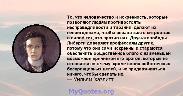 То, что человечество и искренность, которые позволяют людям противостоять несправедливости и тирании, делают их непригодными, чтобы справиться с хитростью и силой тех, кто против них. Друзья свободы Либерти доверяют