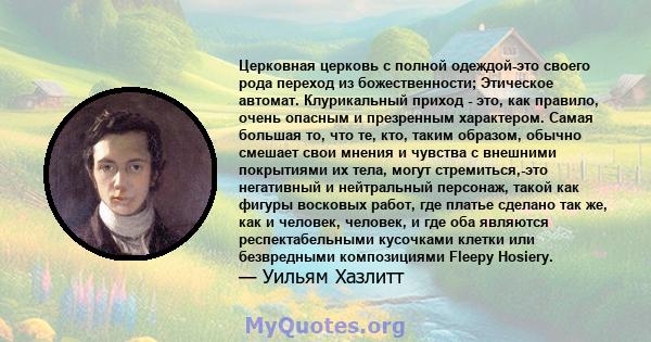 Церковная церковь с полной одеждой-это своего рода переход из божественности; Этическое автомат. Клурикальный приход - это, как правило, очень опасным и презренным характером. Самая большая то, что те, кто, таким