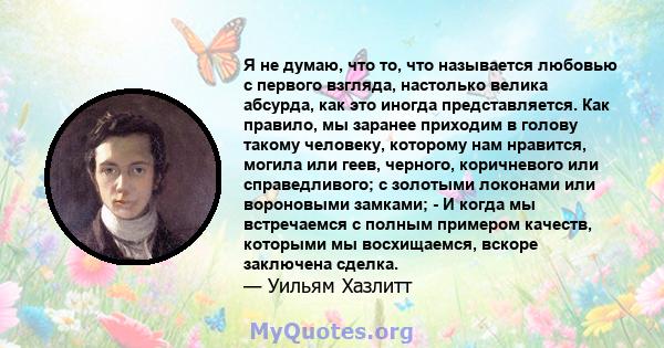 Я не думаю, что то, что называется любовью с первого взгляда, настолько велика абсурда, как это иногда представляется. Как правило, мы заранее приходим в голову такому человеку, которому нам нравится, могила или геев,