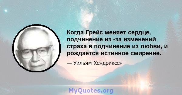 Когда Грейс меняет сердце, подчинение из -за изменений страха в подчинение из любви, и рождается истинное смирение.