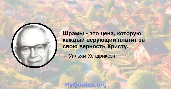 Шрамы - это цена, которую каждый верующий платит за свою верность Христу.