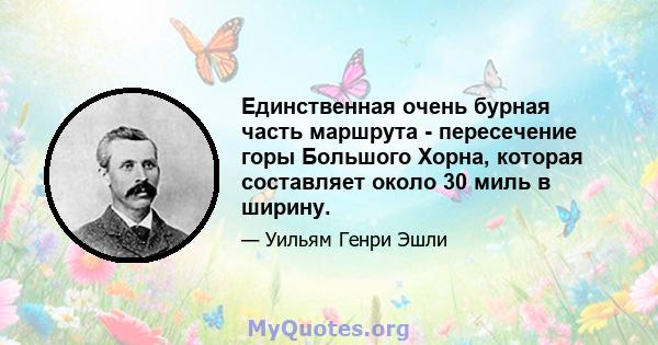 Единственная очень бурная часть маршрута - пересечение горы Большого Хорна, которая составляет около 30 миль в ширину.