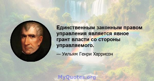 Единственным законным правом управления является явное грант власти со стороны управляемого.