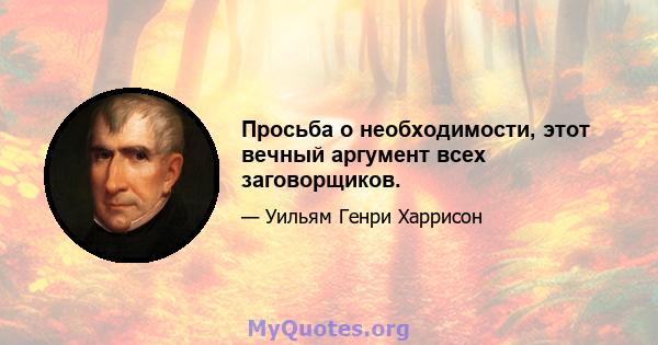 Просьба о необходимости, этот вечный аргумент всех заговорщиков.