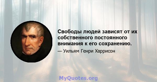 Свободы людей зависят от их собственного постоянного внимания к его сохранению.