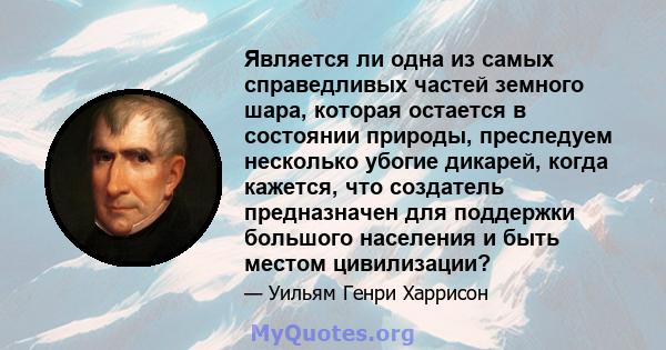 Является ли одна из самых справедливых частей земного шара, которая остается в состоянии природы, преследуем несколько убогие дикарей, когда кажется, что создатель предназначен для поддержки большого населения и быть