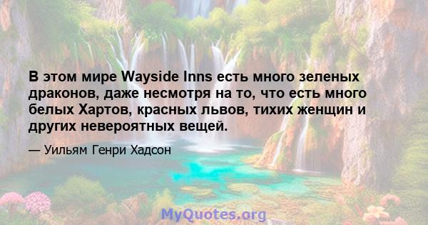 В этом мире Wayside Inns есть много зеленых драконов, даже несмотря на то, что есть много белых Хартов, красных львов, тихих женщин и других невероятных вещей.