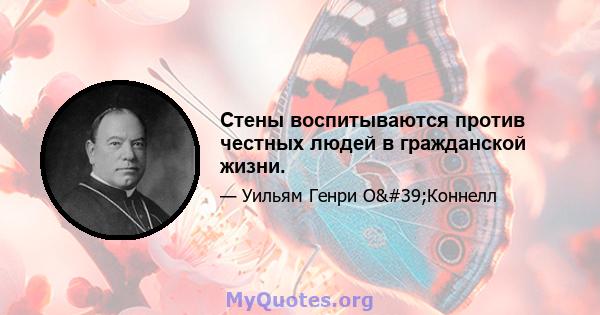 Стены воспитываются против честных людей в гражданской жизни.