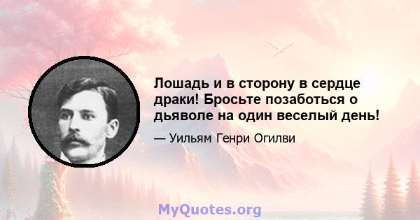 Лошадь и в сторону в сердце драки! Бросьте позаботься о дьяволе на один веселый день!