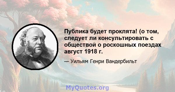 Публика будет проклята! (о том, следует ли консультировать с обществой о роскошных поездах август 1918 г.