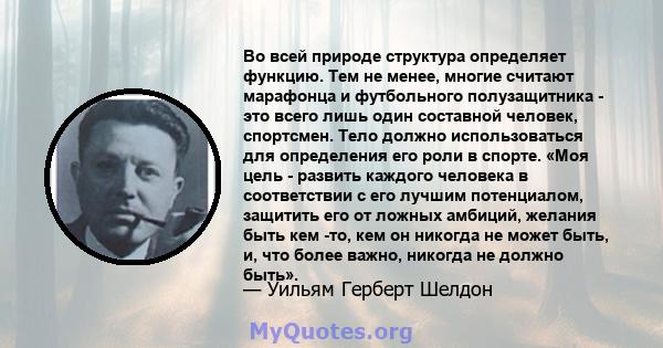 Во всей природе структура определяет функцию. Тем не менее, многие считают марафонца и футбольного полузащитника - это всего лишь один составной человек, спортсмен. Тело должно использоваться для определения его роли в