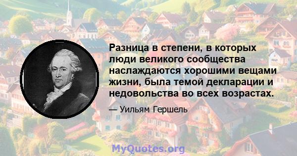 Разница в степени, в которых люди великого сообщества наслаждаются хорошими вещами жизни, была темой декларации и недовольства во всех возрастах.