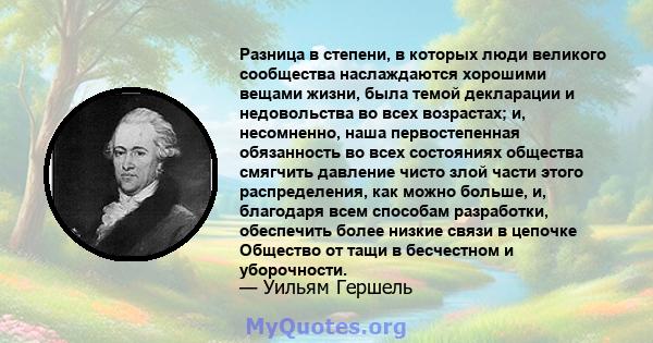 Разница в степени, в которых люди великого сообщества наслаждаются хорошими вещами жизни, была темой декларации и недовольства во всех возрастах; и, несомненно, наша первостепенная обязанность во всех состояниях