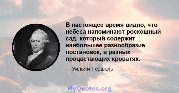 В настоящее время видно, что небеса напоминают роскошный сад, который содержит наибольшее разнообразие постановок, в разных процветающих кроватях.