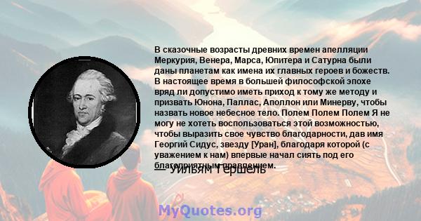 В сказочные возрасты древних времен апелляции Меркурия, Венера, Марса, Юпитера и Сатурна были даны планетам как имена их главных героев и божеств. В настоящее время в большей философской эпохе вряд ли допустимо иметь