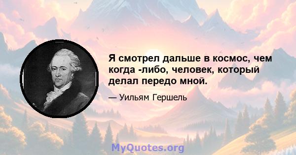 Я смотрел дальше в космос, чем когда -либо, человек, который делал передо мной.