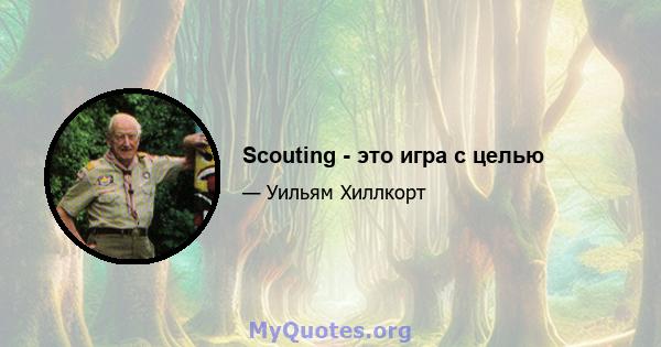 Scouting - это игра с целью