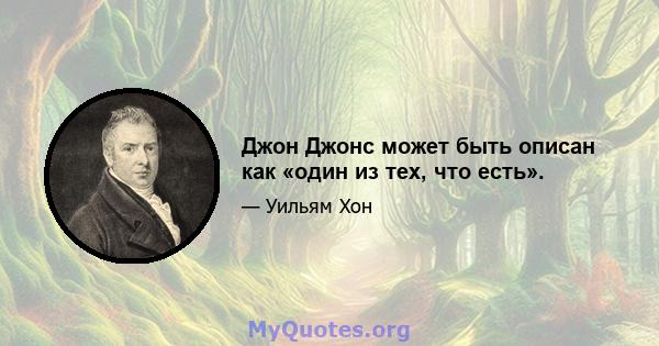 Джон Джонс может быть описан как «один из тех, что есть».