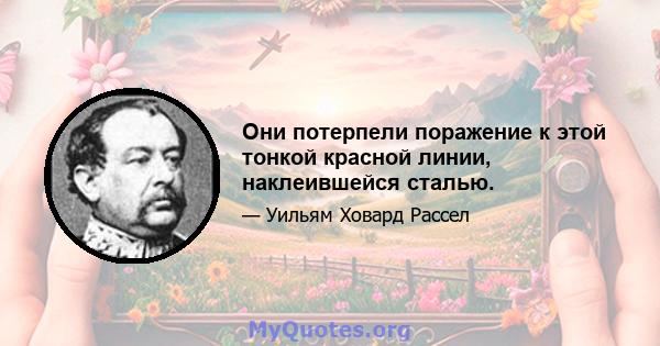 Они потерпели поражение к этой тонкой красной линии, наклеившейся сталью.