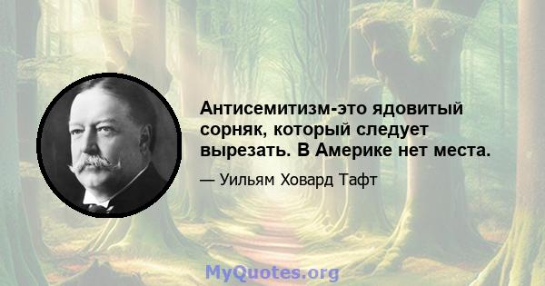 Антисемитизм-это ядовитый сорняк, который следует вырезать. В Америке нет места.