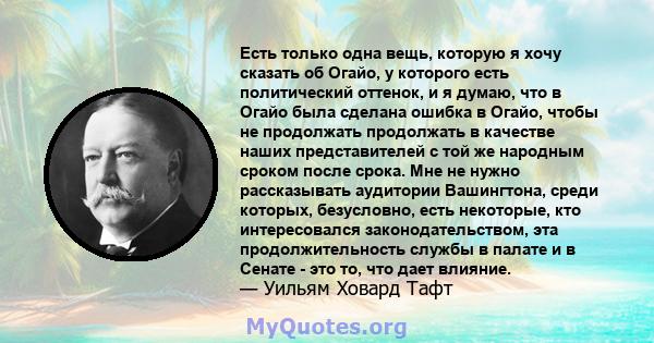 Есть только одна вещь, которую я хочу сказать об Огайо, у которого есть политический оттенок, и я думаю, что в Огайо была сделана ошибка в Огайо, чтобы не продолжать продолжать в качестве наших представителей с той же