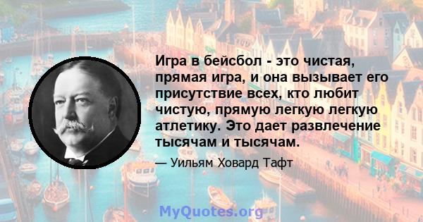 Игра в бейсбол - это чистая, прямая игра, и она вызывает его присутствие всех, кто любит чистую, прямую легкую легкую атлетику. Это дает развлечение тысячам и тысячам.