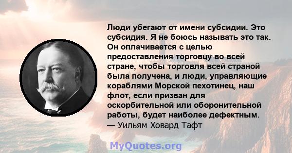 Люди убегают от имени субсидии. Это субсидия. Я не боюсь называть это так. Он оплачивается с целью предоставления торговцу во всей стране, чтобы торговля всей страной была получена, и люди, управляющие кораблями Морской 