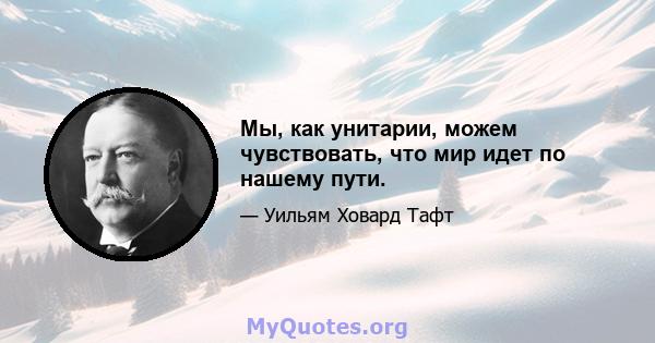 Мы, как унитарии, можем чувствовать, что мир идет по нашему пути.