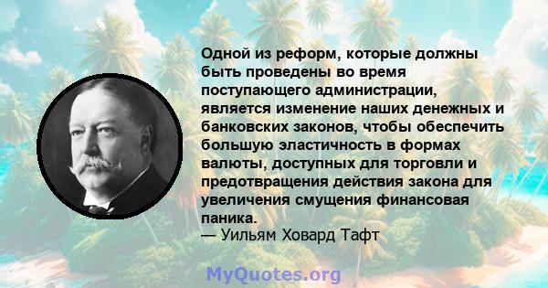 Одной из реформ, которые должны быть проведены во время поступающего администрации, является изменение наших денежных и банковских законов, чтобы обеспечить большую эластичность в формах валюты, доступных для торговли и 