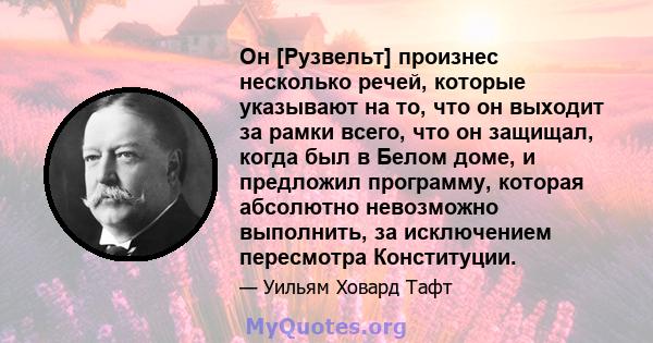 Он [Рузвельт] произнес несколько речей, которые указывают на то, что он выходит за рамки всего, что он защищал, когда был в Белом доме, и предложил программу, которая абсолютно невозможно выполнить, за исключением