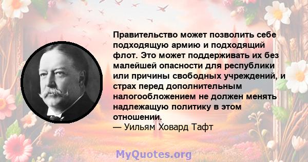 Правительство может позволить себе подходящую армию и подходящий флот. Это может поддерживать их без малейшей опасности для республики или причины свободных учреждений, и страх перед дополнительным налогообложением не