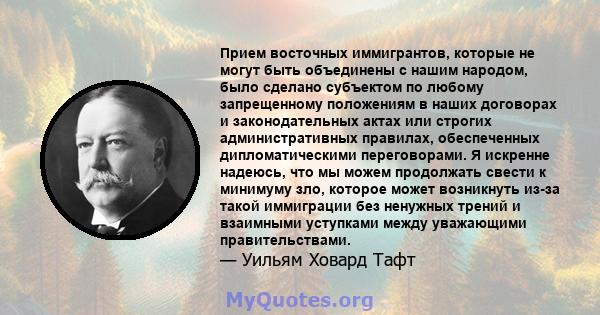 Прием восточных иммигрантов, которые не могут быть объединены с нашим народом, было сделано субъектом по любому запрещенному положениям в наших договорах и законодательных актах или строгих административных правилах,