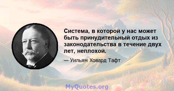 Система, в которой у нас может быть принудительный отдых из законодательства в течение двух лет, неплохой.