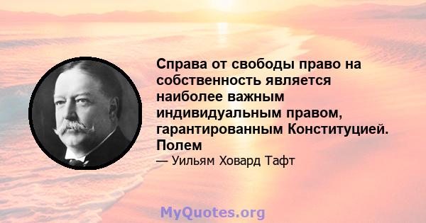 Справа от свободы право на собственность является наиболее важным индивидуальным правом, гарантированным Конституцией. Полем