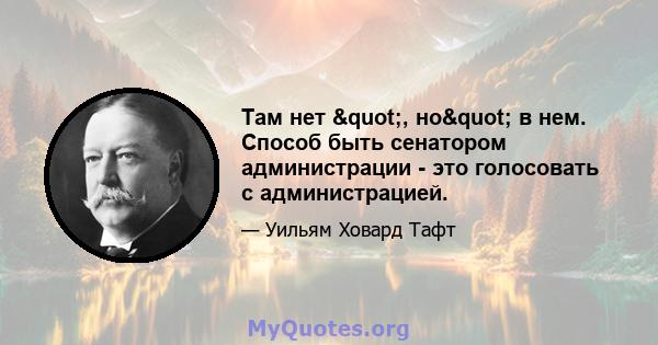 Там нет ", но" в нем. Способ быть сенатором администрации - это голосовать с администрацией.