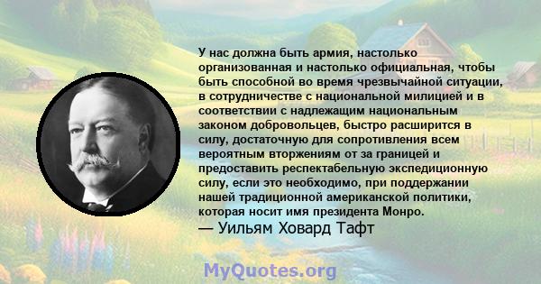 У нас должна быть армия, настолько организованная и настолько официальная, чтобы быть способной во время чрезвычайной ситуации, в сотрудничестве с национальной милицией и в соответствии с надлежащим национальным законом 