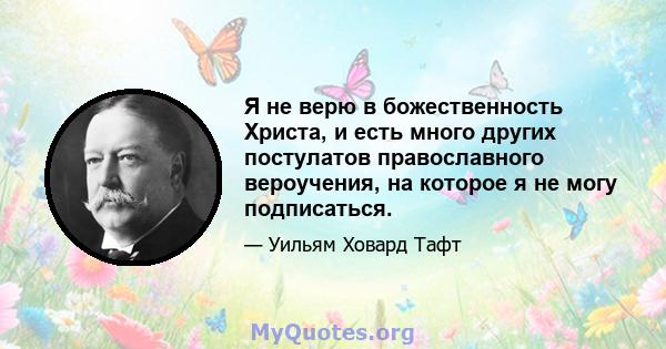 Я не верю в божественность Христа, и есть много других постулатов православного вероучения, на которое я не могу подписаться.