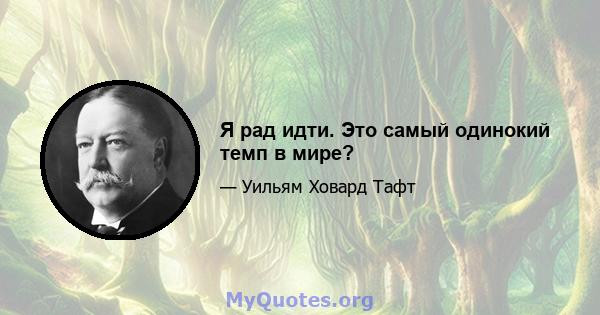 Я рад идти. Это самый одинокий темп в мире?