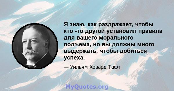 Я знаю, как раздражает, чтобы кто -то другой установил правила для вашего морального подъема, но вы должны много выдержать, чтобы добиться успеха.