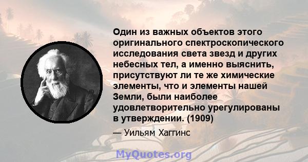 Один из важных объектов этого оригинального спектроскопического исследования света звезд и других небесных тел, а именно выяснить, присутствуют ли те же химические элементы, что и элементы нашей Земли, были наиболее