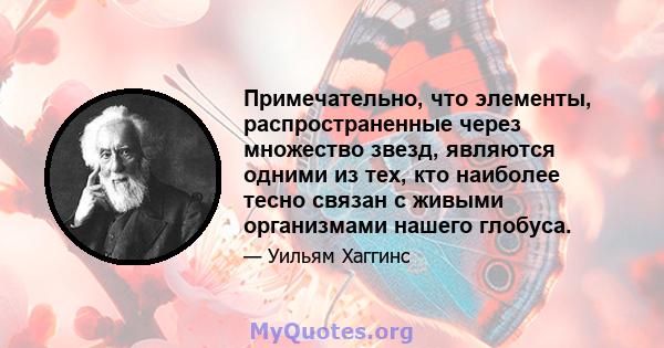 Примечательно, что элементы, распространенные через множество звезд, являются одними из тех, кто наиболее тесно связан с живыми организмами нашего глобуса.