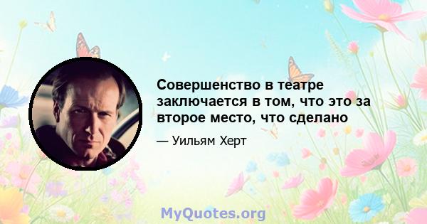 Совершенство в театре заключается в том, что это за второе место, что сделано