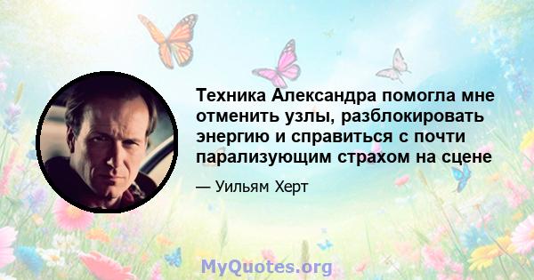 Техника Александра помогла мне отменить узлы, разблокировать энергию и справиться с почти парализующим страхом на сцене