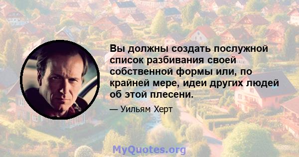 Вы должны создать послужной список разбивания своей собственной формы или, по крайней мере, идеи других людей об этой плесени.